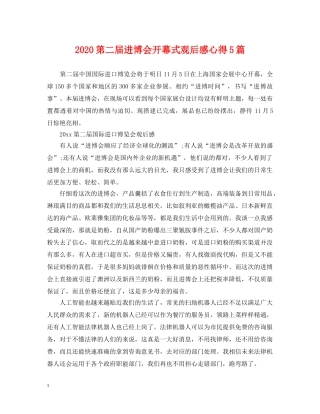 2024第二届进博会开幕式观后感心得5篇