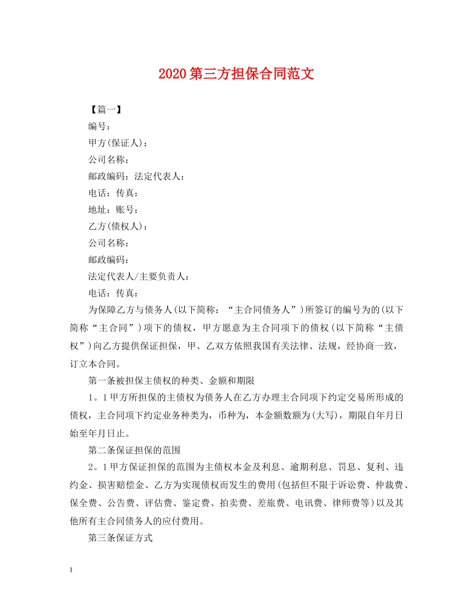 2024第三方担保合同范文_第1页
