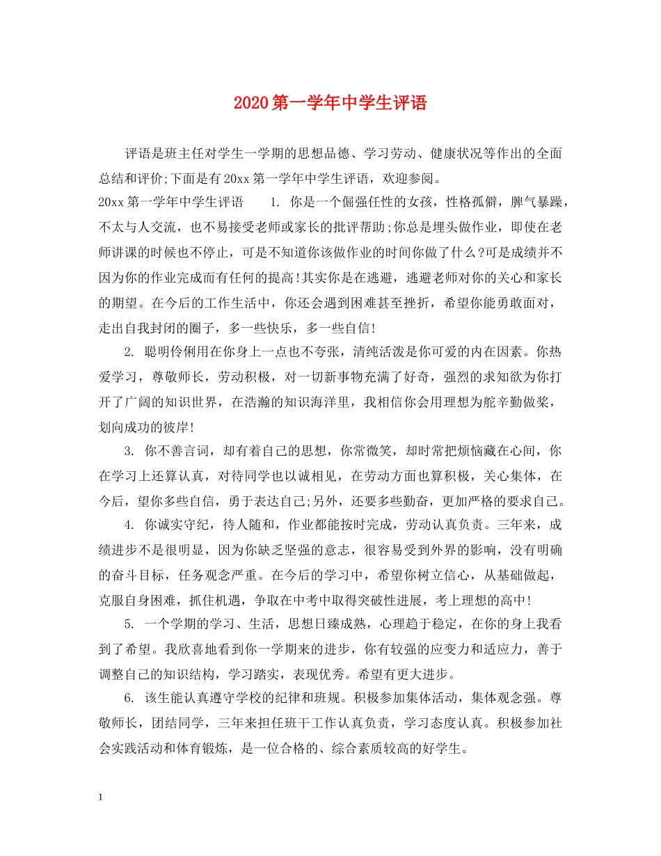 2024第一学年生评语_第1页