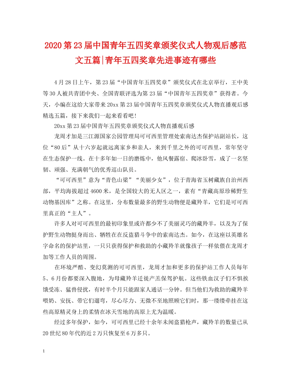 2024第23届中国青年五四奖章颁奖仪式人物观后感范文五篇-青年五四奖章先进事迹有哪些_第1页