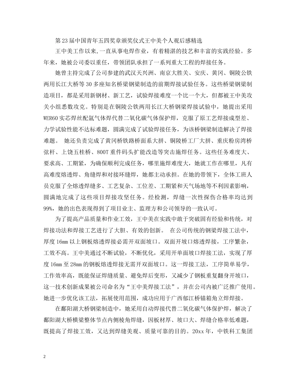 2024第23届中国青年五四奖章颁奖仪式人物观后感范文五篇-青年五四奖章先进事迹有哪些_第2页