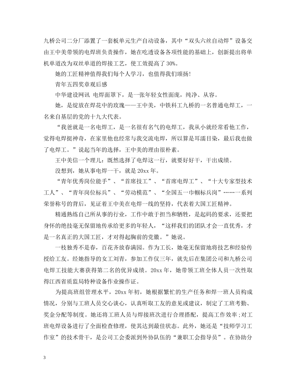 2024第23届中国青年五四奖章颁奖仪式人物观后感范文五篇-青年五四奖章先进事迹有哪些_第3页