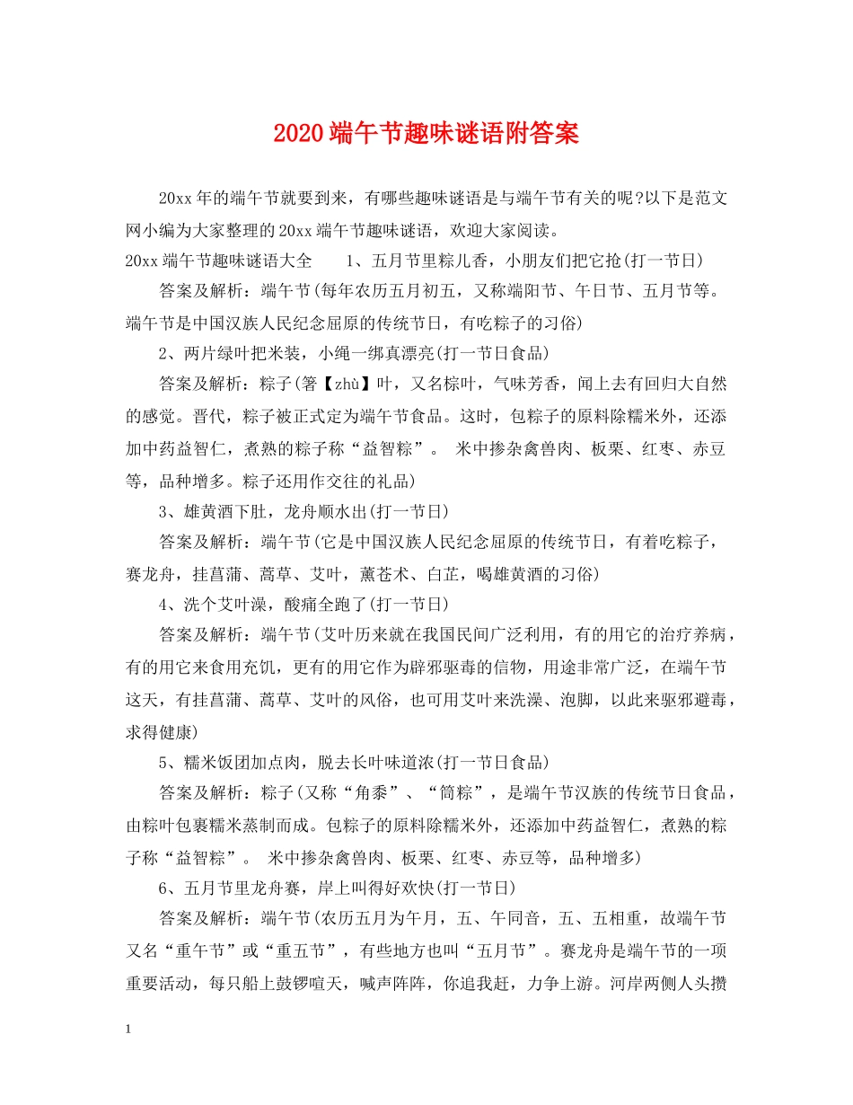 2024端午节趣味谜语附答案_第1页