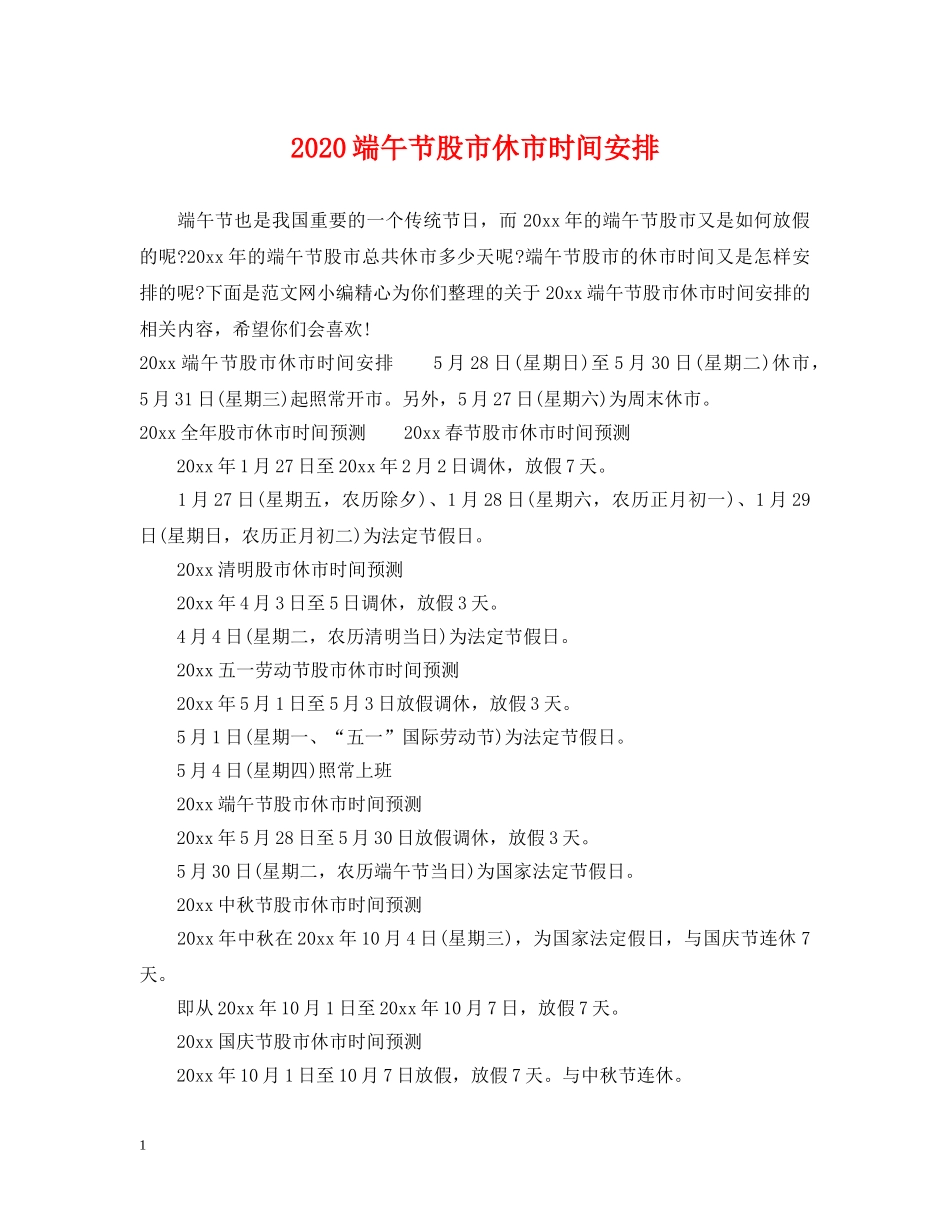 2024端午节股市休市时间安排_第1页