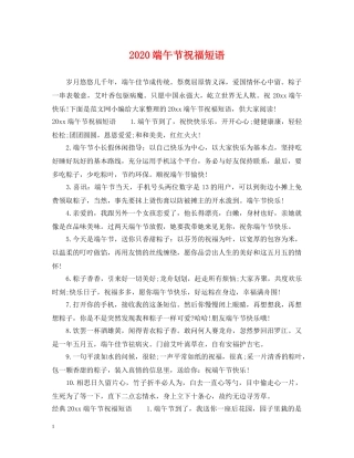 2024端午节祝福短语