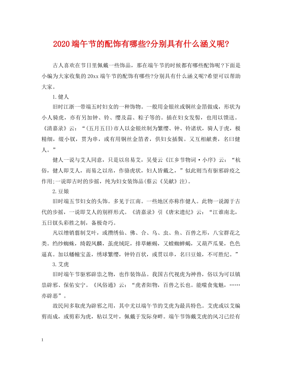 2024端午节的配饰有哪些-分别具有什么涵义呢-_第1页