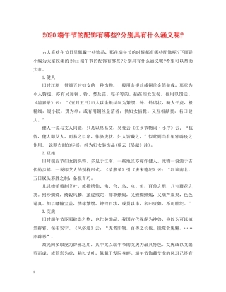 2024端午节的配饰有哪些-分别具有什么涵义呢-