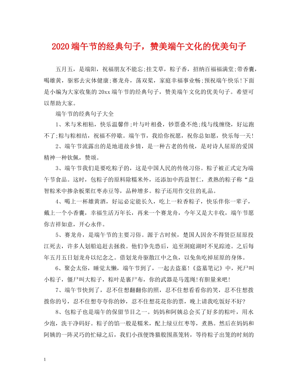 2024端午节的经典句子，赞美端午文化的优美句子_第1页