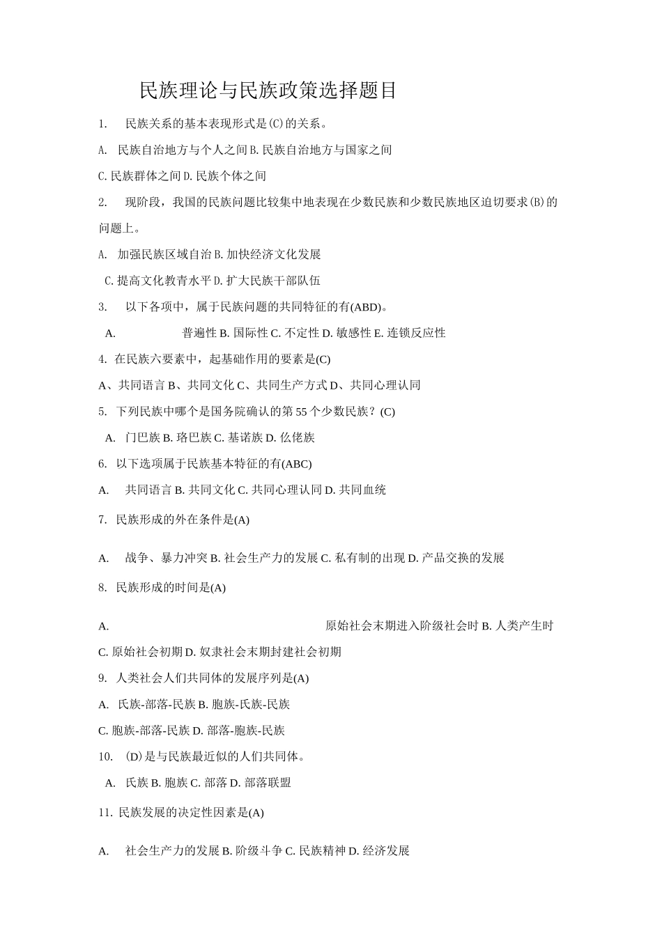 民族理论测试题_第1页