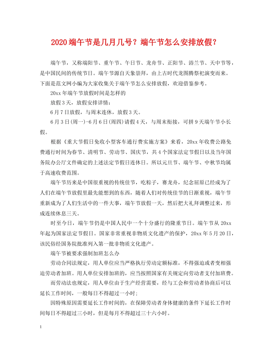 2024端午节是几月几号？端午节怎么安排放假？_第1页