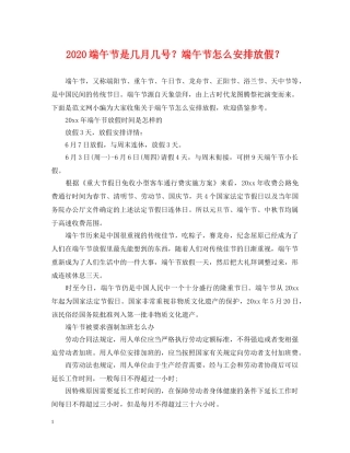 2024端午节是几月几号？端午节怎么安排放假？