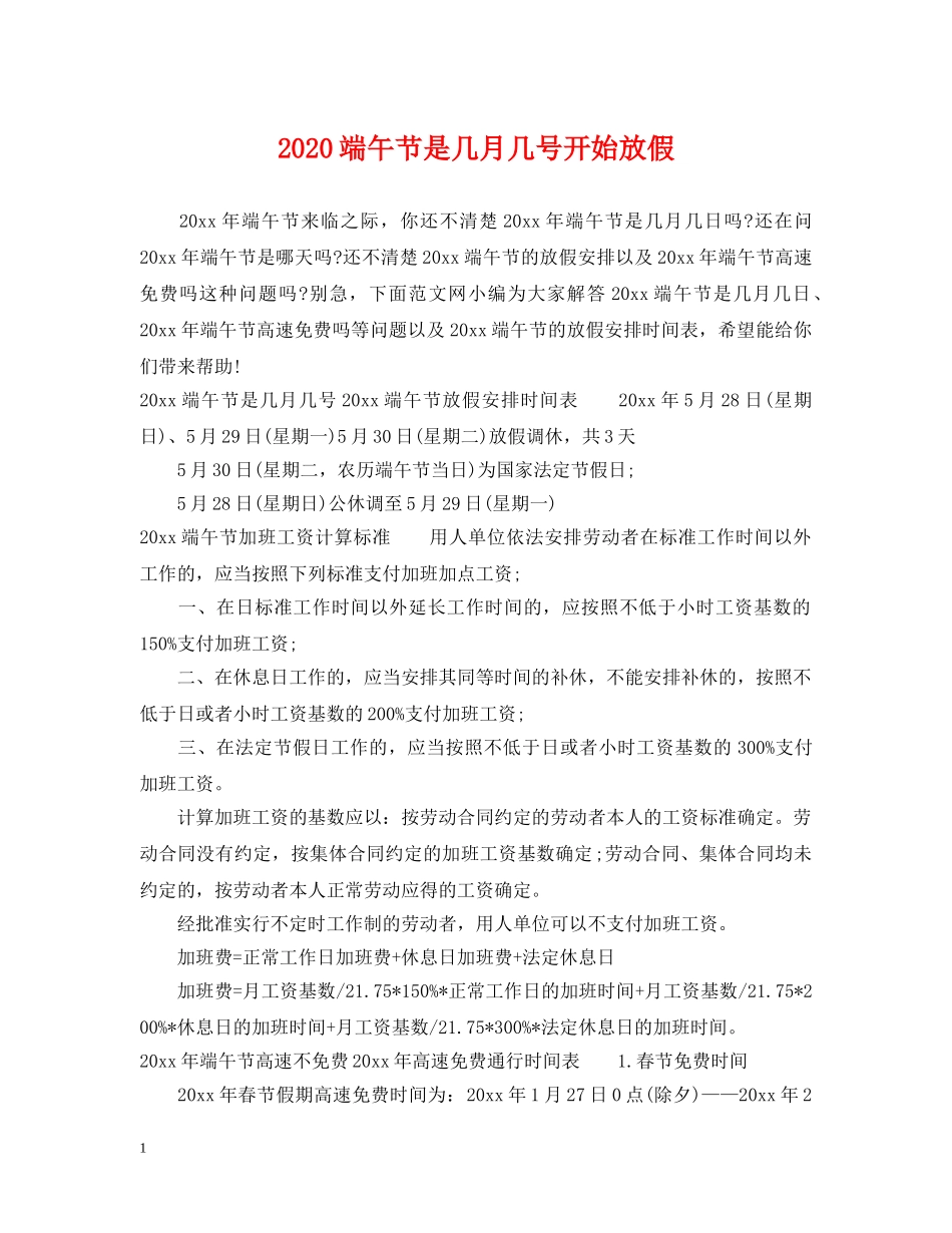 2024端午节是几月几号开始放假_第1页