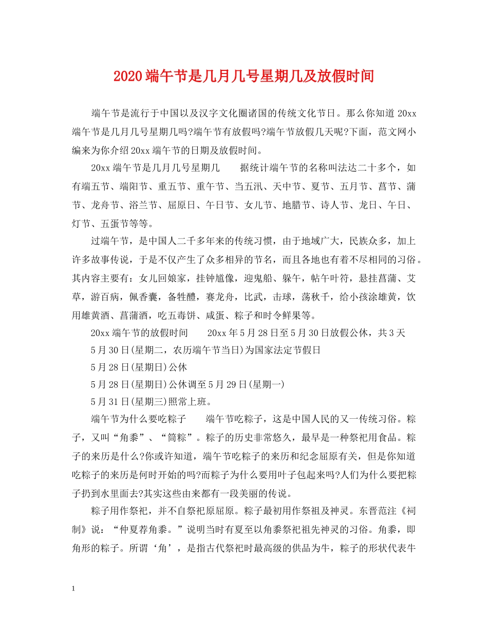 2024端午节是几月几号星期几及放假时间_第1页