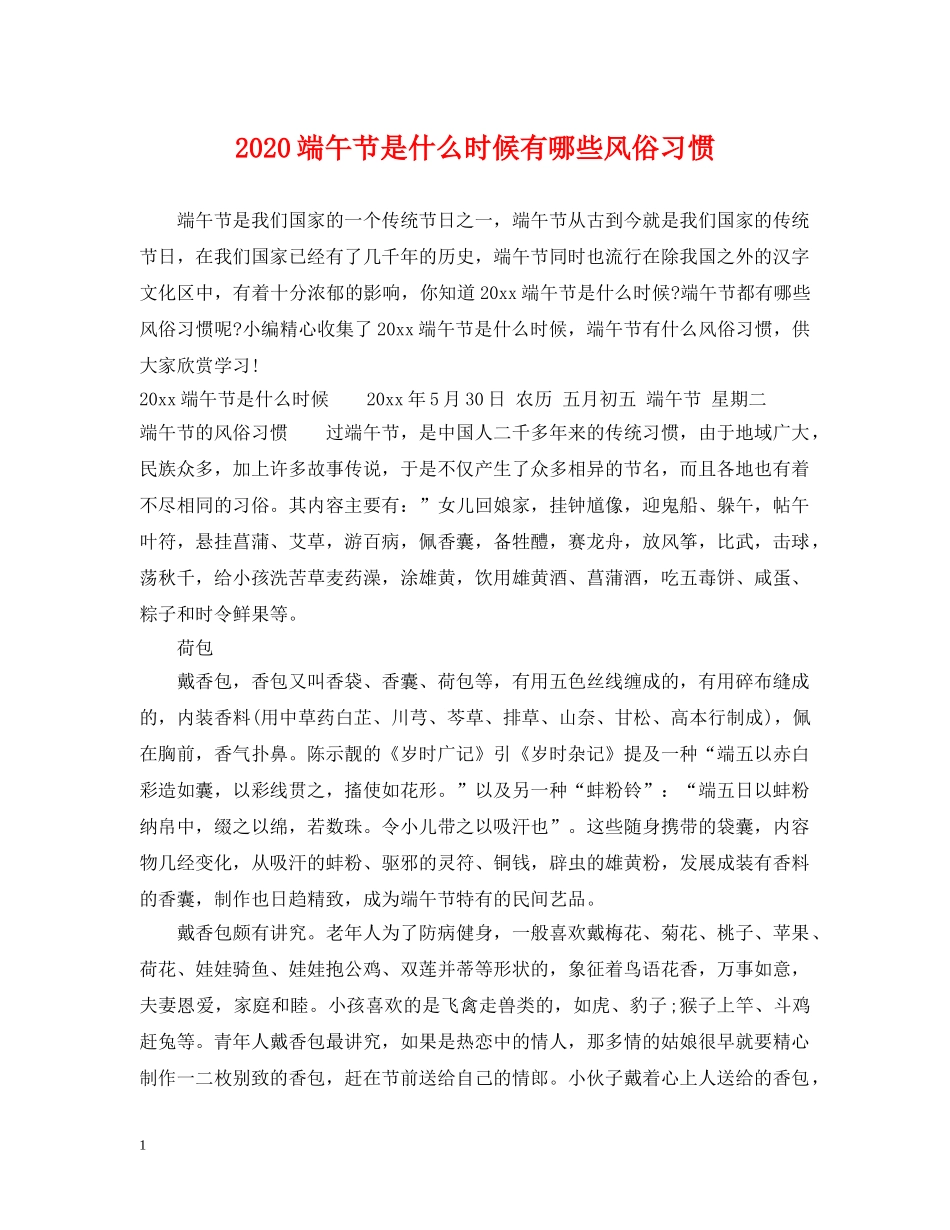 2024端午节是什么时候有哪些风俗习惯_第1页
