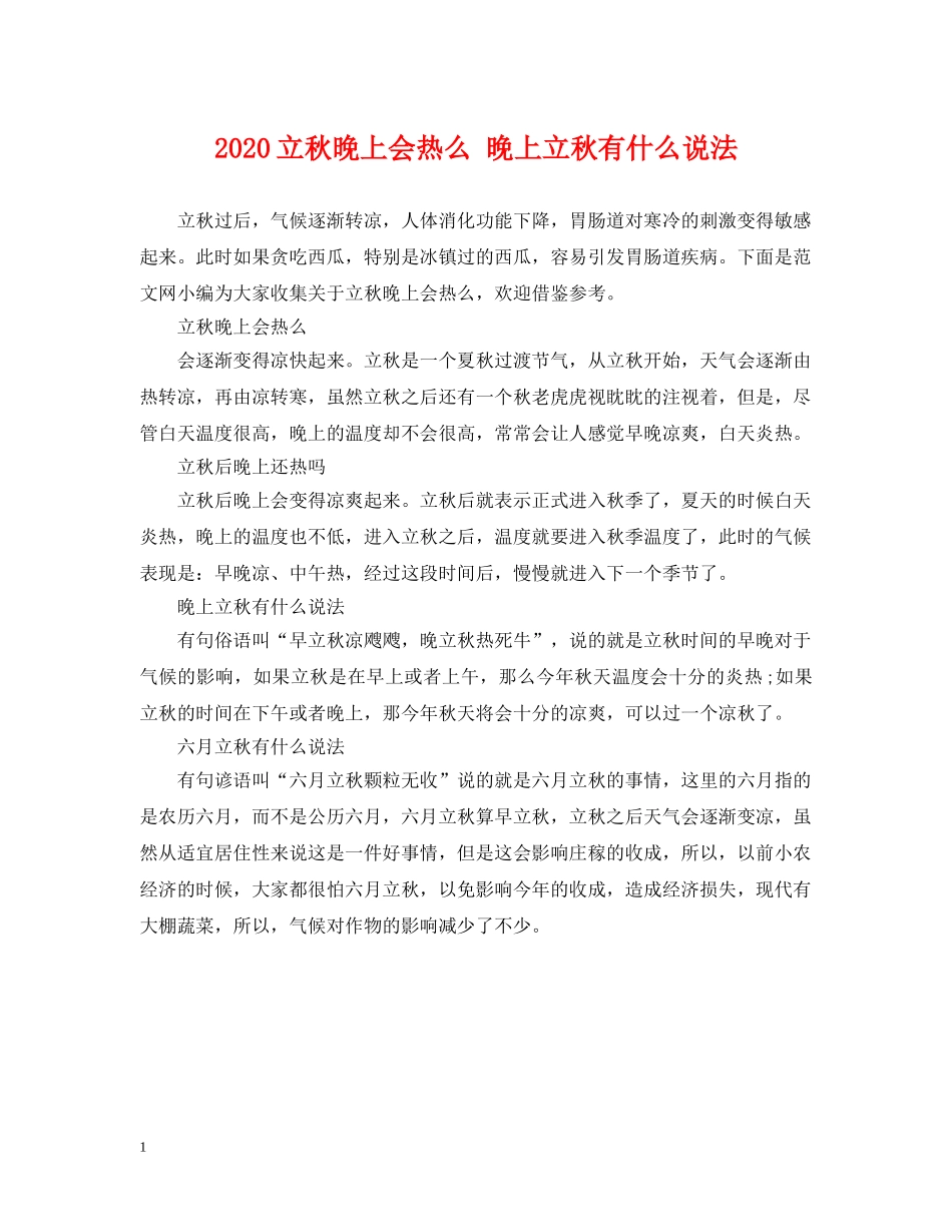 2024立秋晚上会热么 晚上立秋有什么说法_第1页
