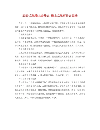 2024立秋晚上会热么 晚上立秋有什么说法