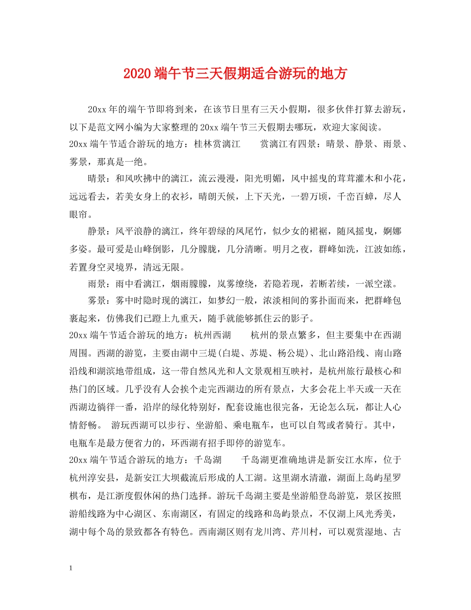 2024端午节三天假期适合游玩的地方_第1页