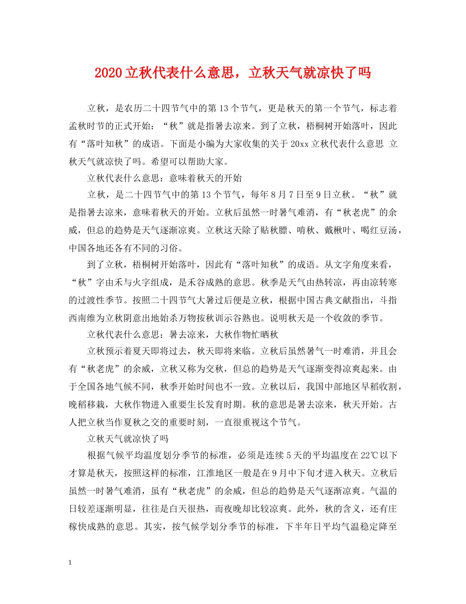 2024立秋代表什么意思，立秋天气就凉快了吗_第1页