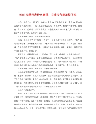 2024立秋代表什么意思，立秋天气就凉快了吗