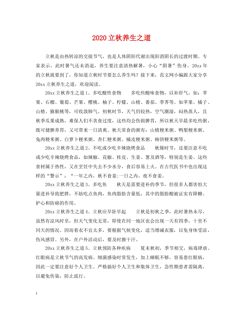 2024立秋养生之道_第1页
