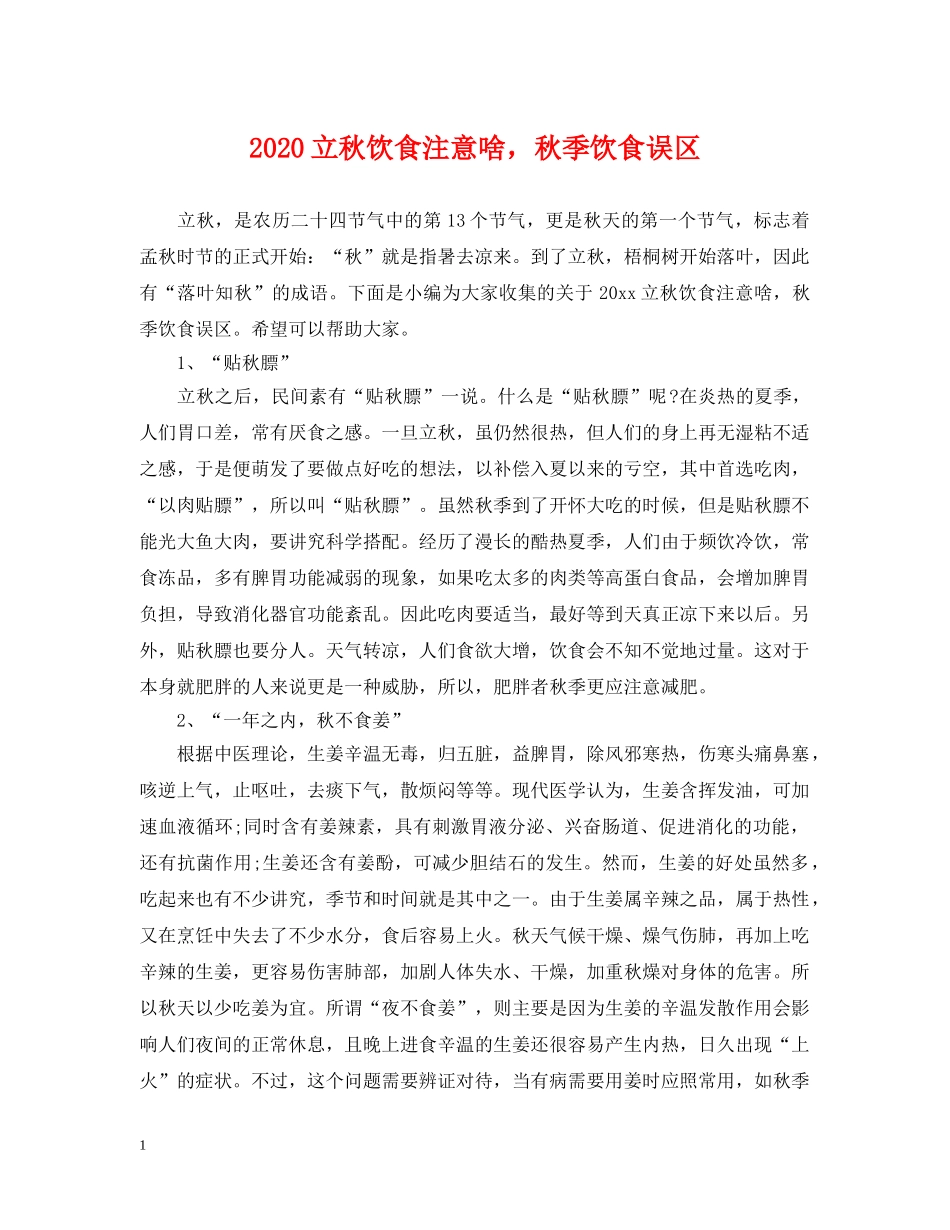 2024立秋饮食注意啥，秋季饮食误区_第1页