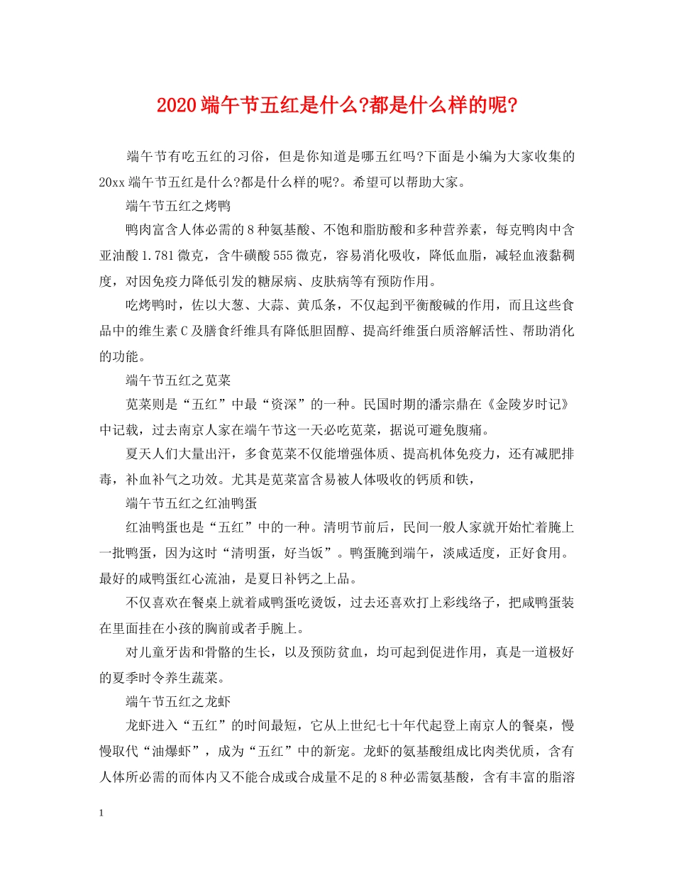 2024端午节五红是什么-都是什么样的呢-_第1页
