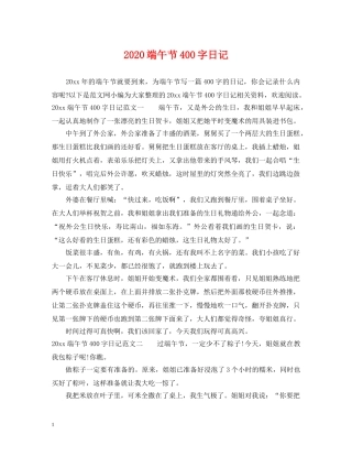 2024端午节400字日记