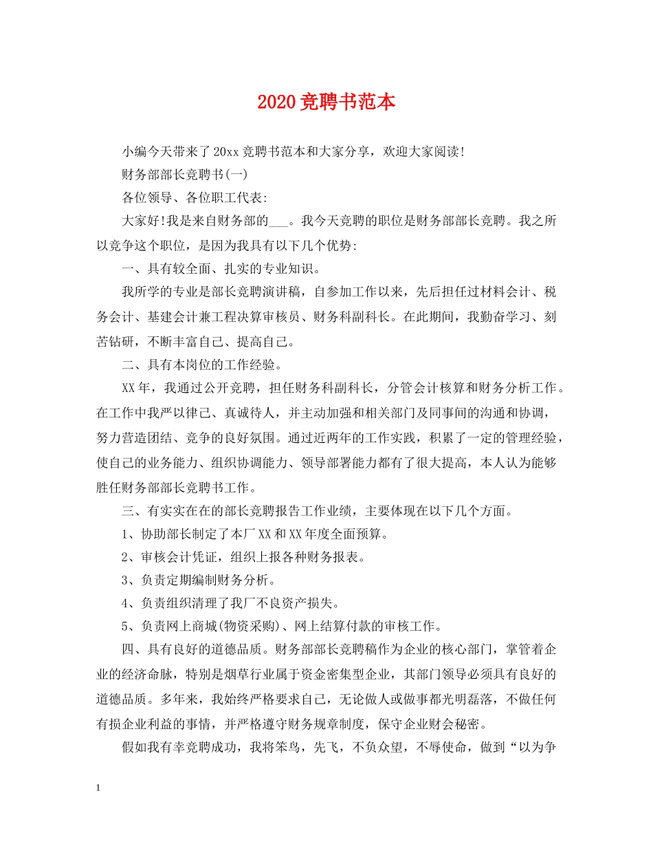 2024竞聘书范本_第1页