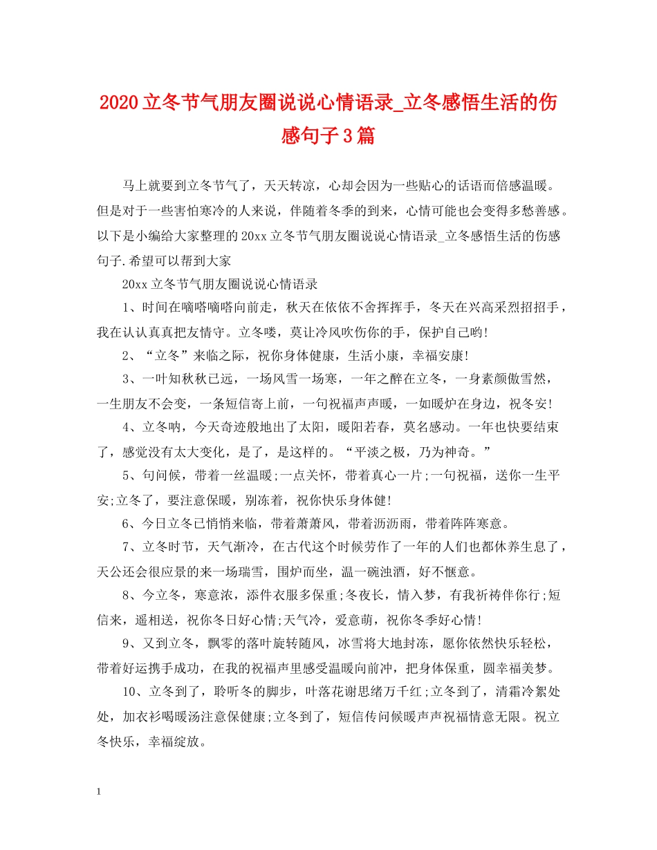 2024立冬节气朋友圈说说心情语录_立冬感悟生活的伤感句子3篇_第1页