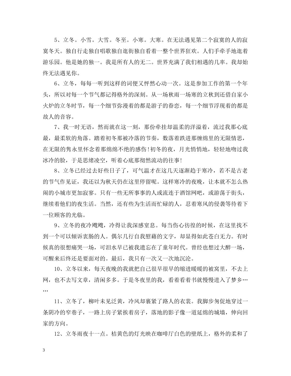 2024立冬节气朋友圈说说心情语录_立冬感悟生活的伤感句子3篇_第3页
