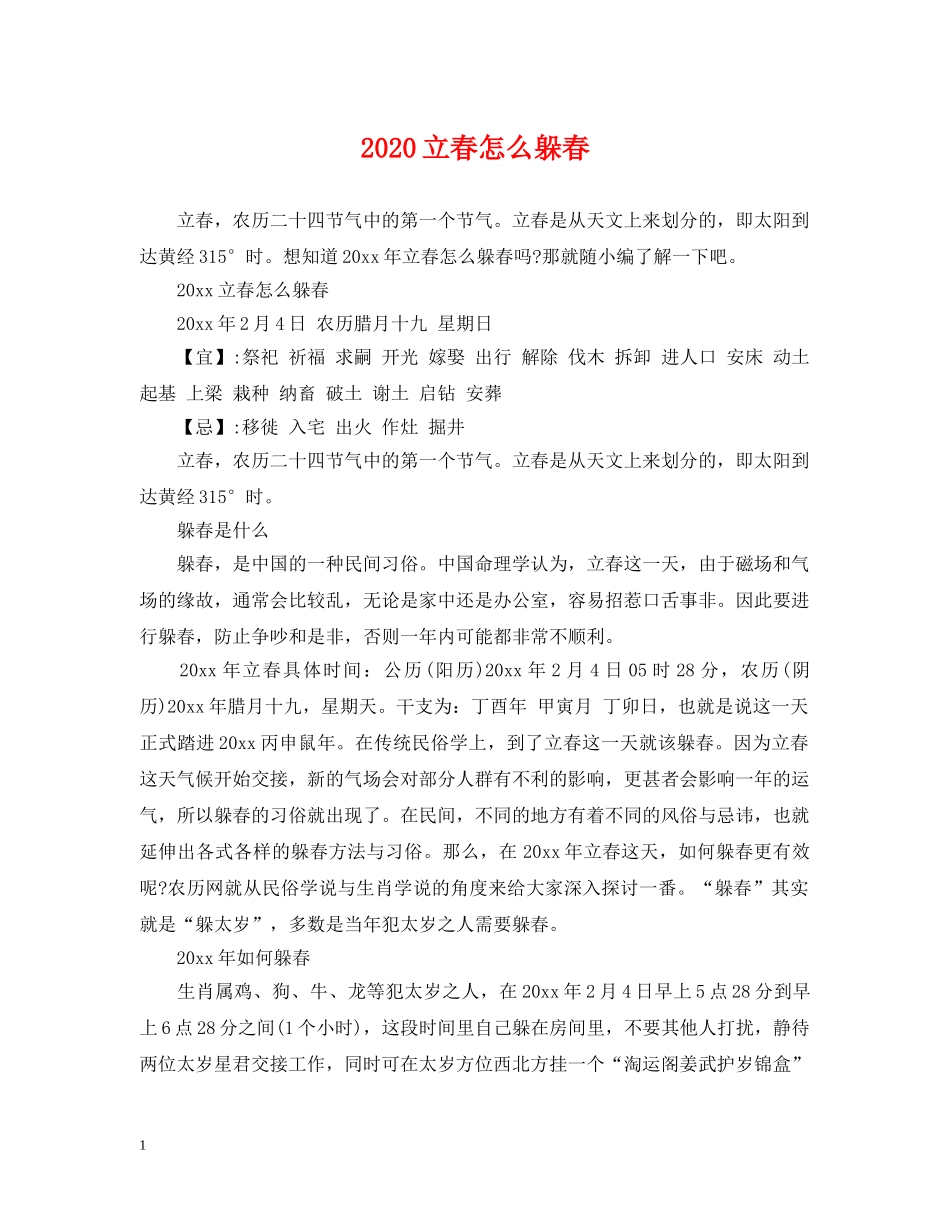 2024立春怎么躲春_第1页