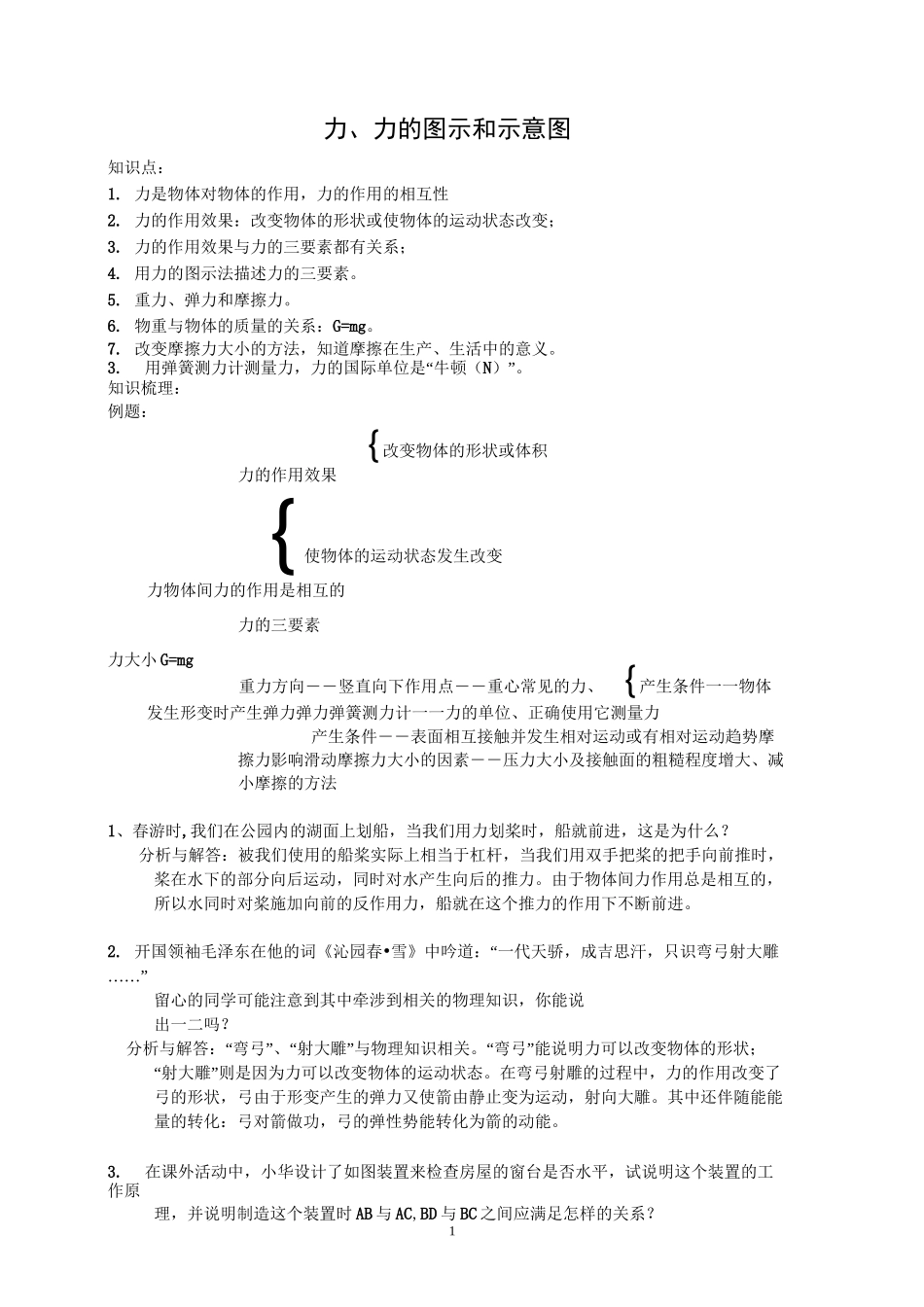 力、力的图示和示意图_第1页