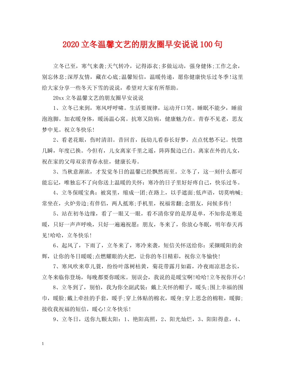 2024立冬温馨文艺的朋友圈早安说说100句_第1页