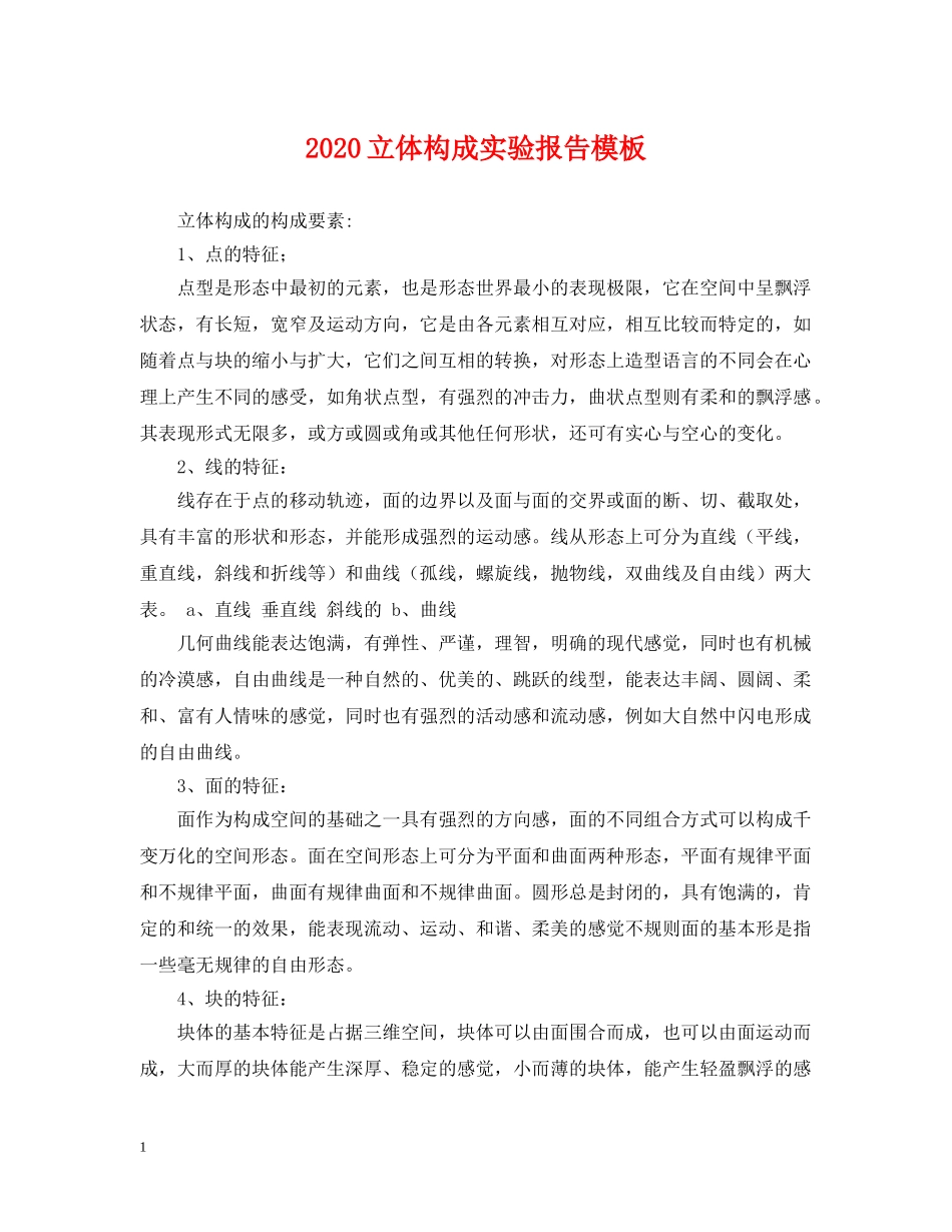 2024立体构成实验报告模板_第1页
