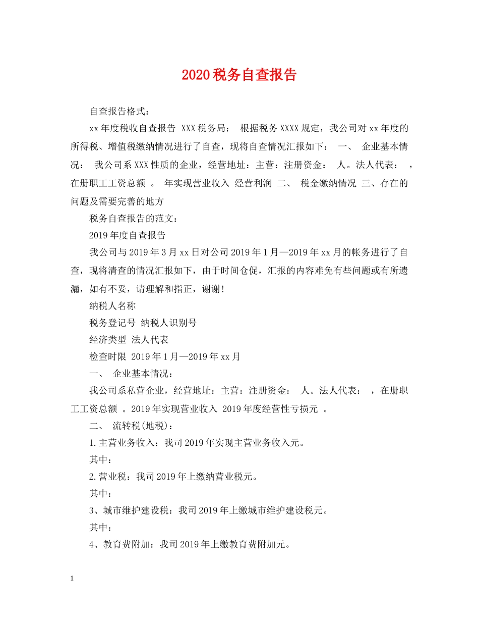 2024税务自查报告_第1页