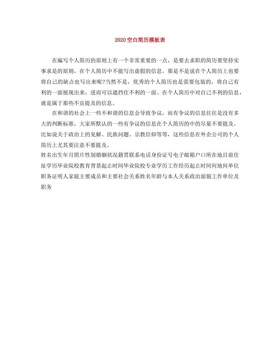 2024空白简历模板表_第1页