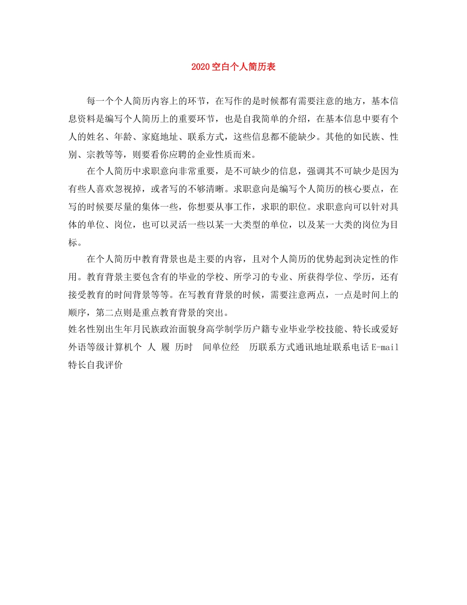 2024空白个人简历表_第1页