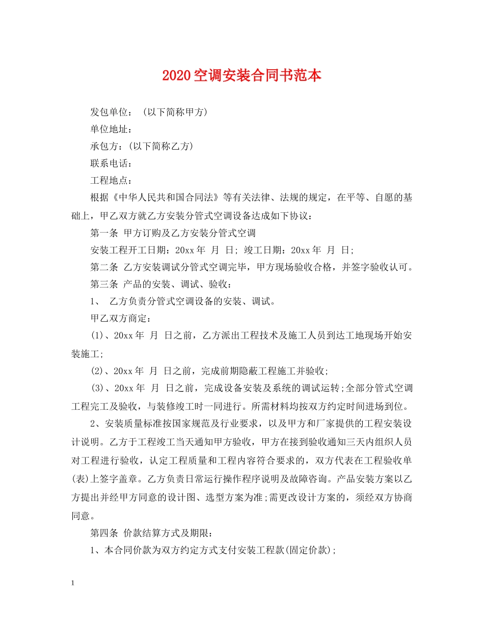 2024空调安装合同书范本_第1页