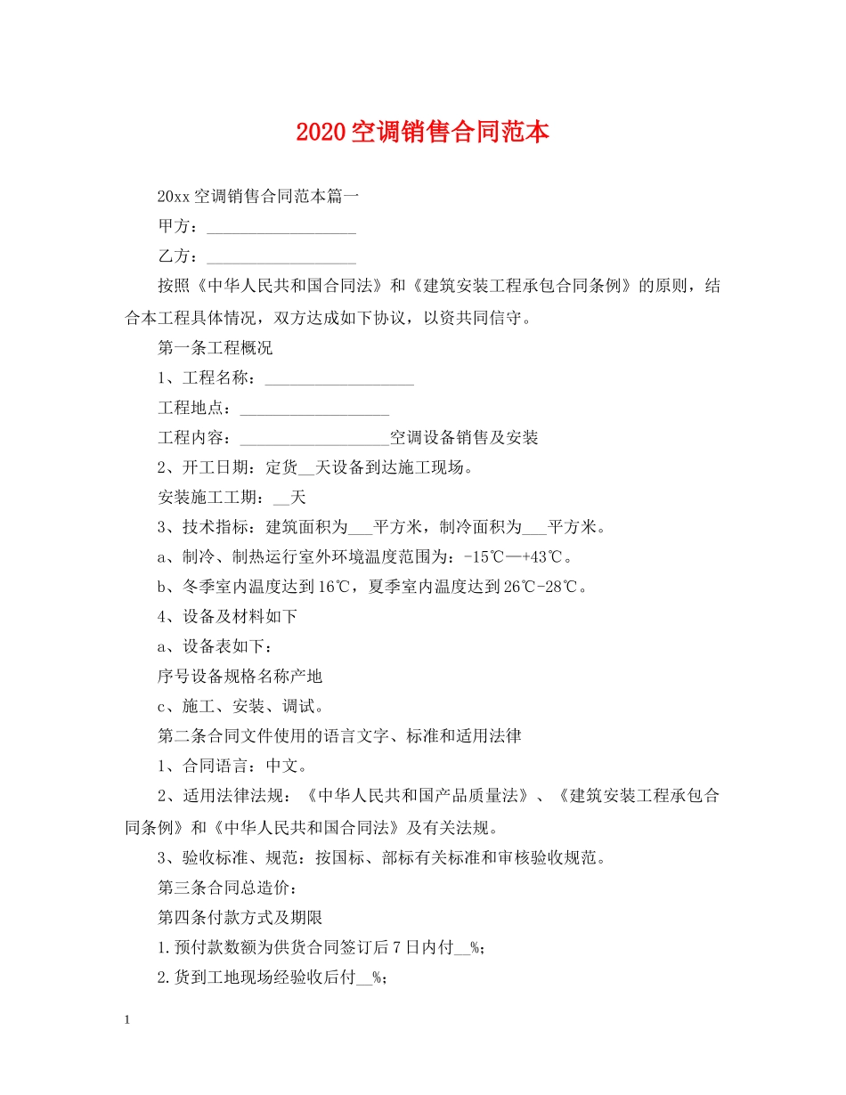 2024空调销售合同范本_第1页