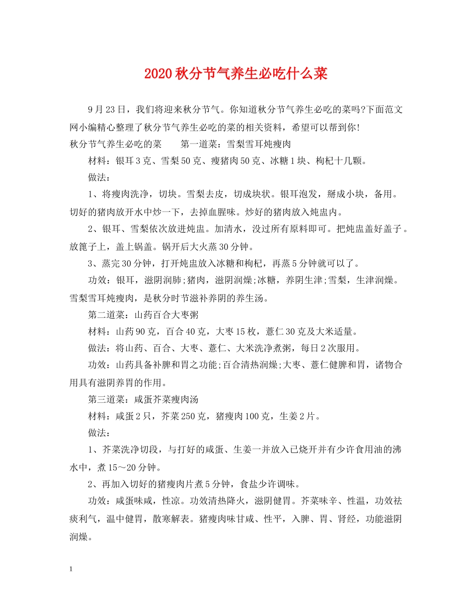 2024秋分节气养生必吃什么菜_第1页