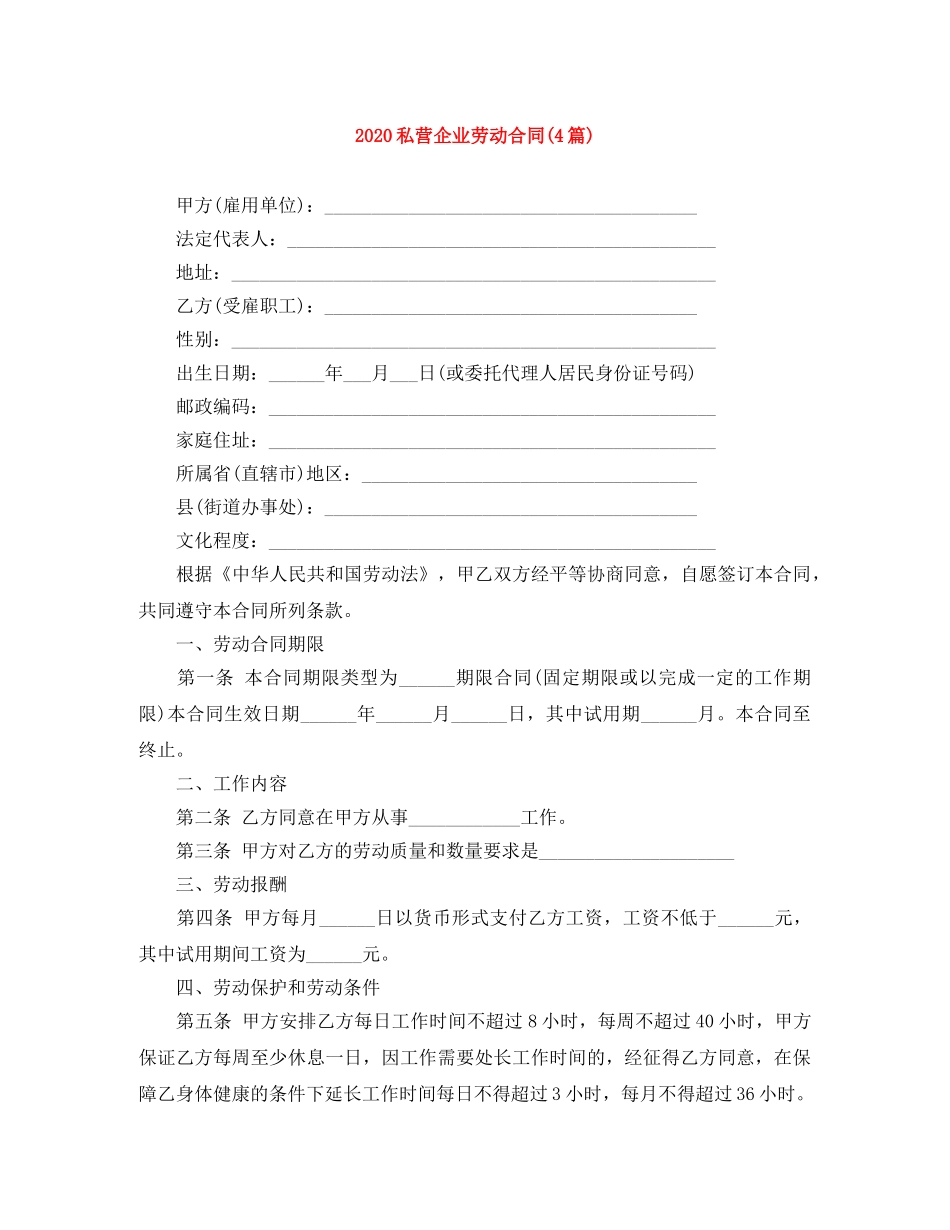 2024私营企业劳动合同(4篇)_第1页