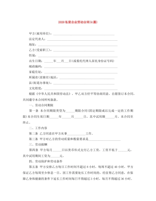 2024私营企业劳动合同(4篇)