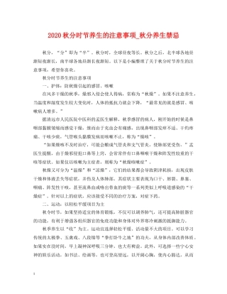 2024秋分时节养生的注意事项_秋分养生禁忌