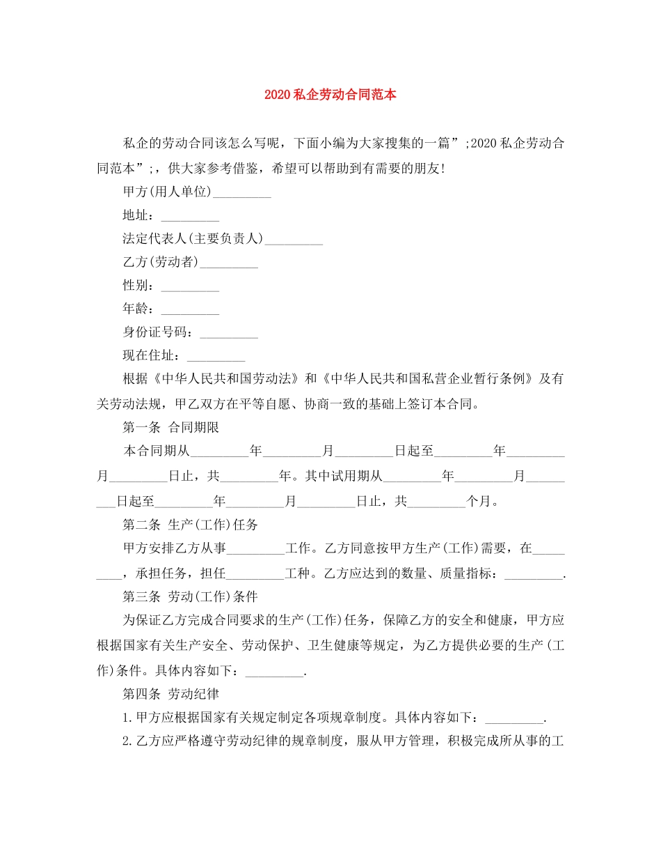 2024私企劳动合同范本_第1页
