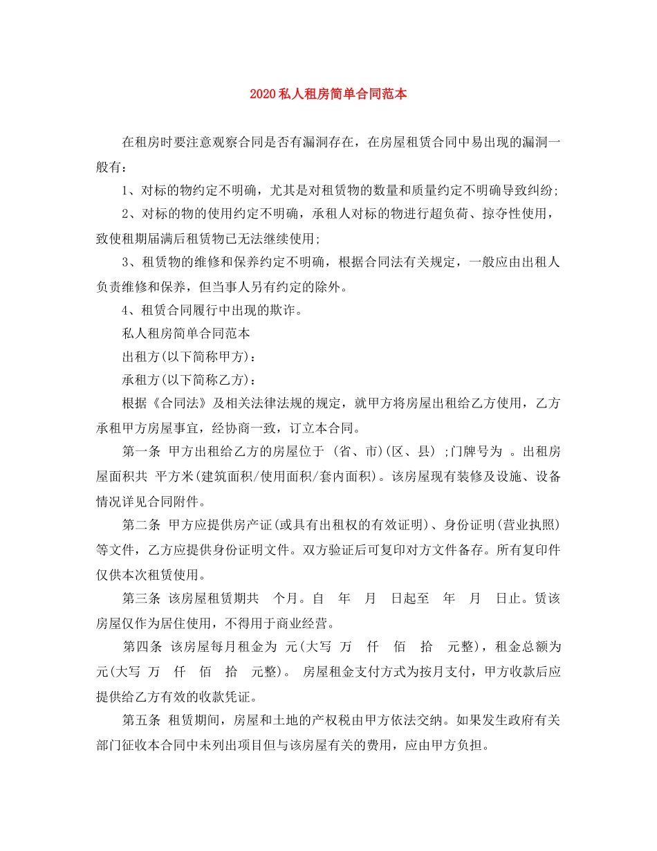 2024私人租房简单合同范本_第1页