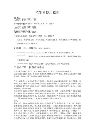 抗生素用药指南