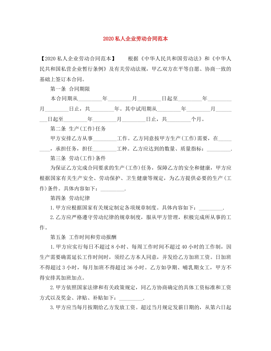 2024私人企业劳动合同范本_第1页