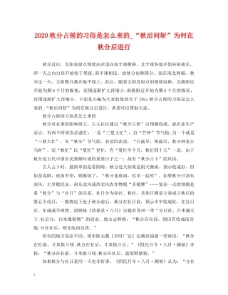 2024秋分占候的习俗是怎么来的_“秋后问斩”为何在秋分后进行