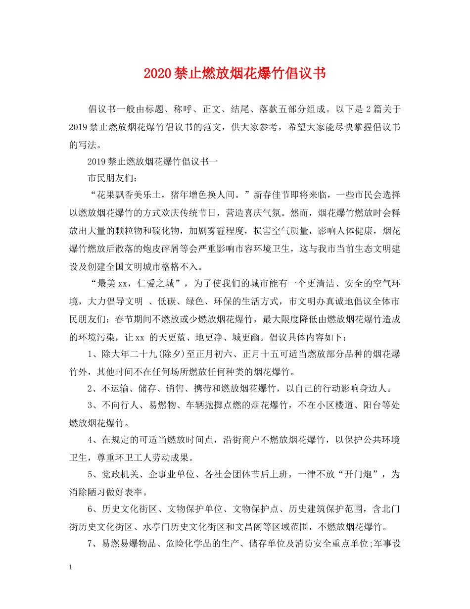 2024禁止燃放烟花爆竹倡议书_第1页