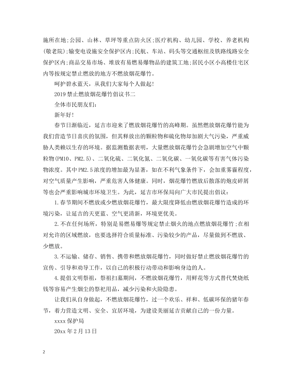 2024禁止燃放烟花爆竹倡议书_第2页
